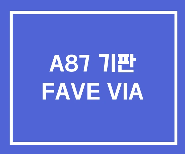 A87 기판 FAVE VIA
