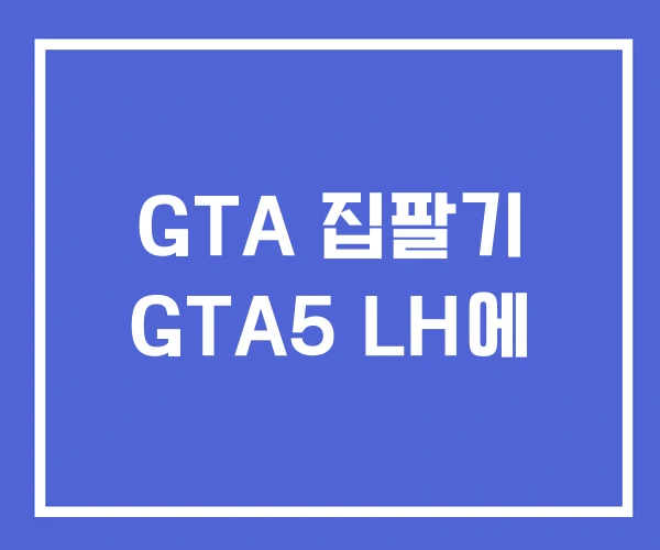 GTA 집팔기 GTA5 LH에 GTA 집팔기 GTA5 LH에