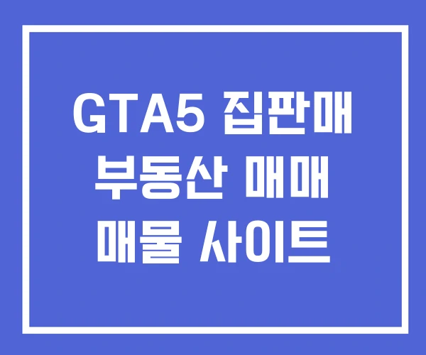 GTA5 집판매 부동산 매매 매물 사이트 GTA5 집판매 부동산 매매 매물 사이트