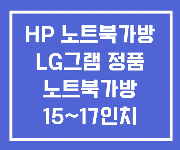 HP 노트북가방 LG그램 정품 노트북가방 15~17인치