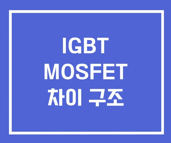 IGBT MOSFET 차이 구조 IGBT MOSFET 차이 구조