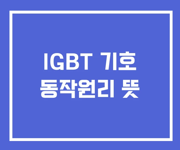 IGBT 기호 동작원리 뜻