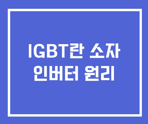 IGBT란 소자 인버터 원리