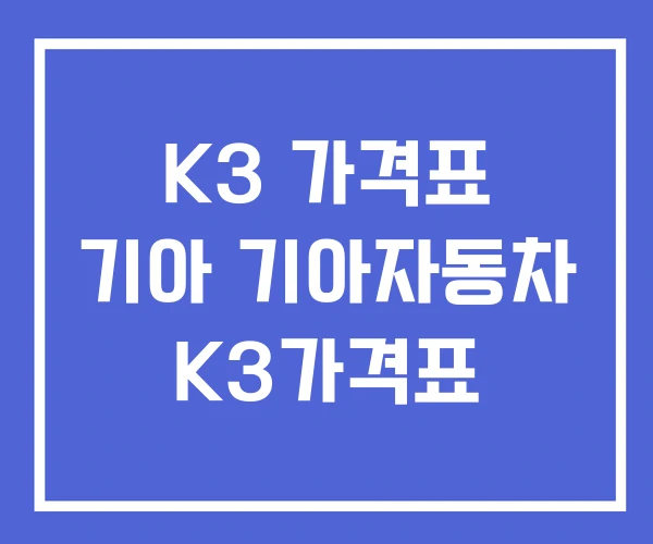 K3 가격표 기아 기아자동차 K3가격표