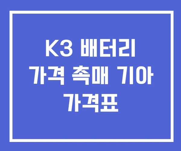 K3 배터리 가격 촉매 기아 가격표