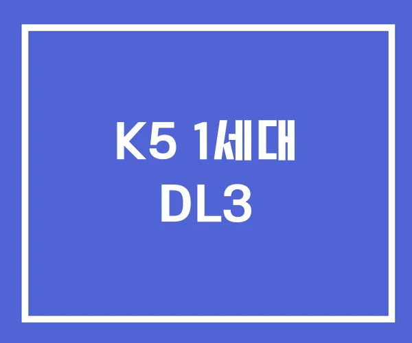 K5 1세대 DL3