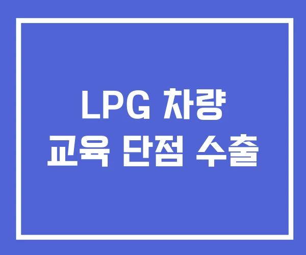 LPG 차량 교육 단점 수출