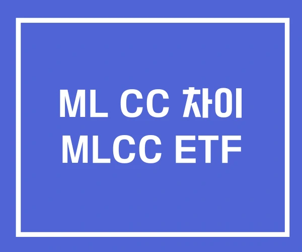 ML CC 차이 MLCC ETF ML CC 차이 MLCC ETF