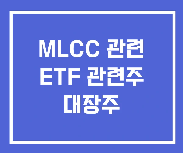 MLCC 관련 ETF 관련주 대장주