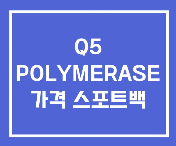 Q5 POLYMERASE 가격 스포트백
