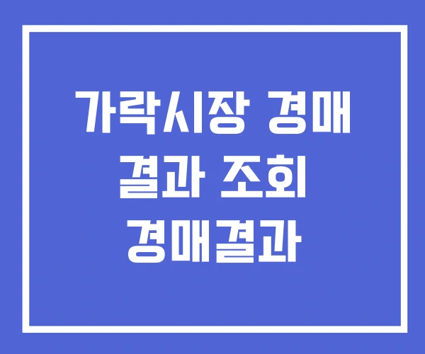 가락시장 경매 결과 조회 경매결과