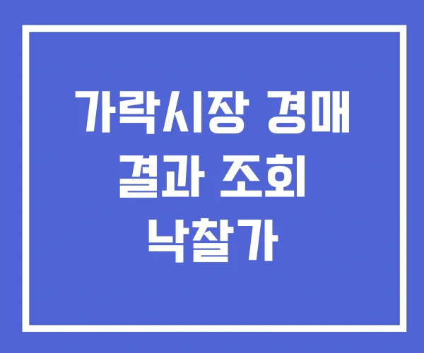 가락시장 경매 결과 조회 낙찰가