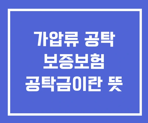 가압류 공탁 보증보험 공탁금이란 뜻