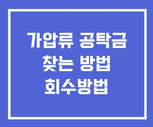 가압류 공탁금 찾는 방법 회수방법