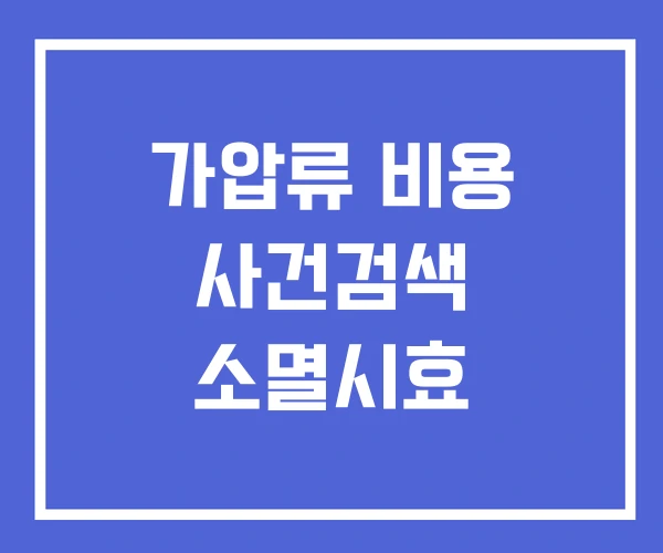 가압류 비용 사건검색 소멸시효 가압류 비용 사건검색 소멸시효