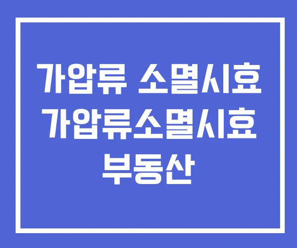 가압류 소멸시효 가압류소멸시효 부동산