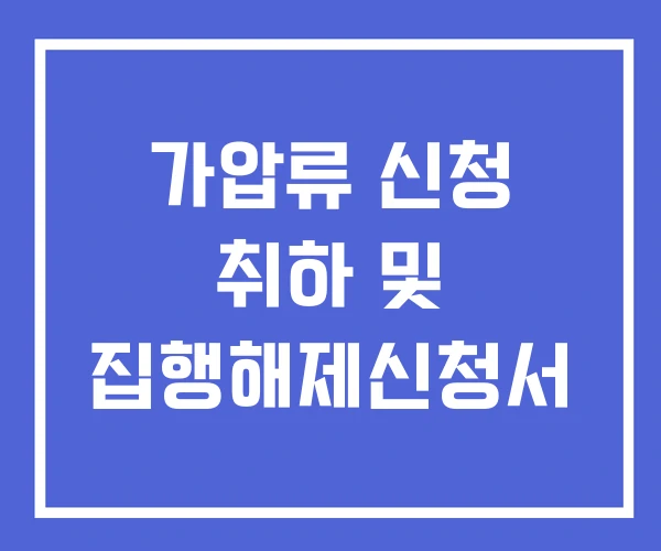 가압류 신청 취하 및 집행해제신청서 가압류 신청 취하 및 집행해제신청서