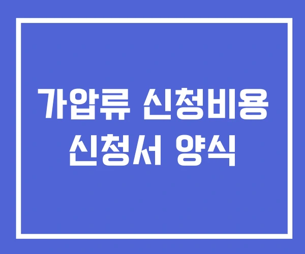 가압류 신청비용 신청서 양식 가압류 신청비용 신청서 양식