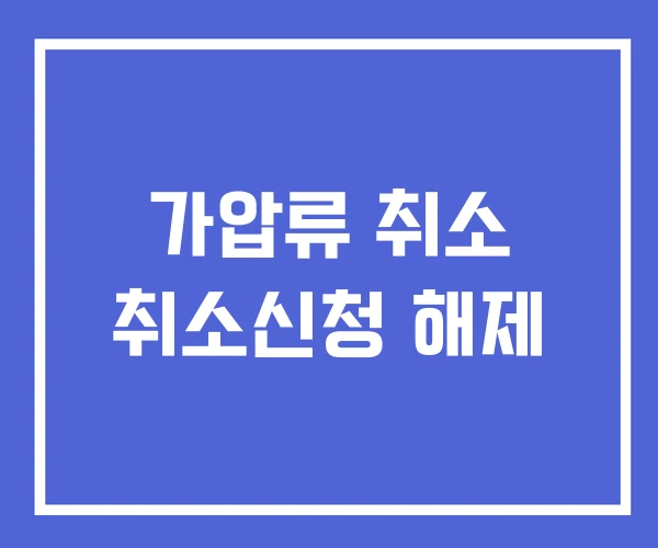 가압류 취소 취소신청 해제