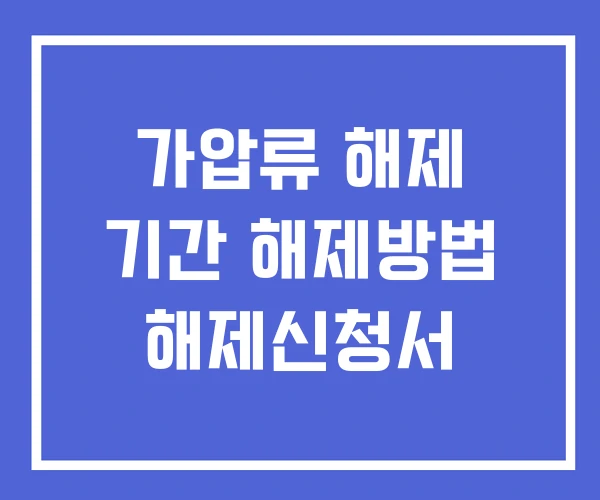 가압류 해제 기간 해제방법 해제신청서 가압류 해제 기간 해제방법 해제신청서