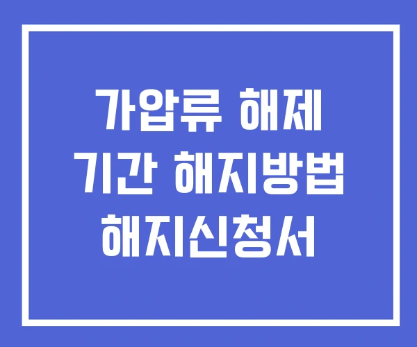 가압류 해제 기간 해지방법 해지신청서