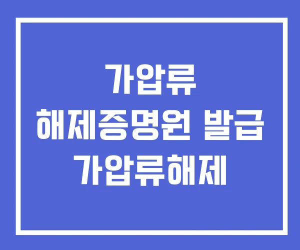 가압류 해제증명원 발급 가압류해제