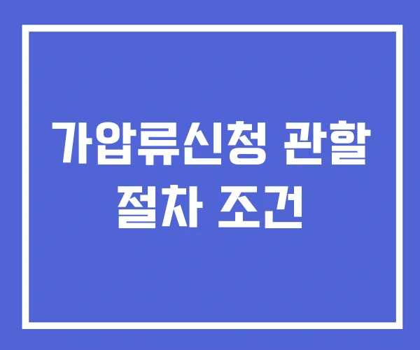 가압류신청 관할 절차 조건