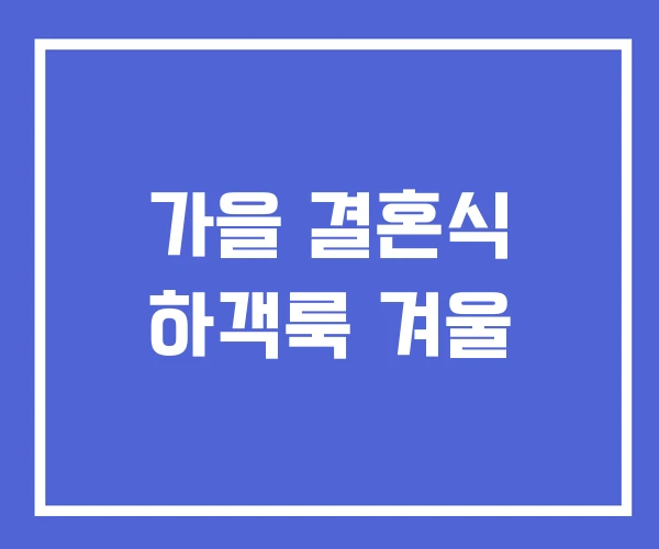 가을 결혼식 하객룩 겨울