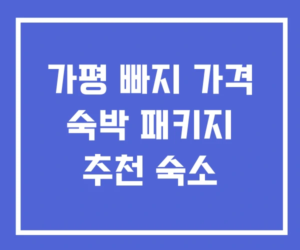가평 빠지 가격 숙박 패키지 추천 숙소