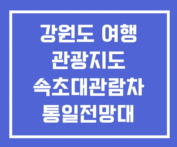 강원도 여행 관광지도 속초대관람차 통일전망대 지원금