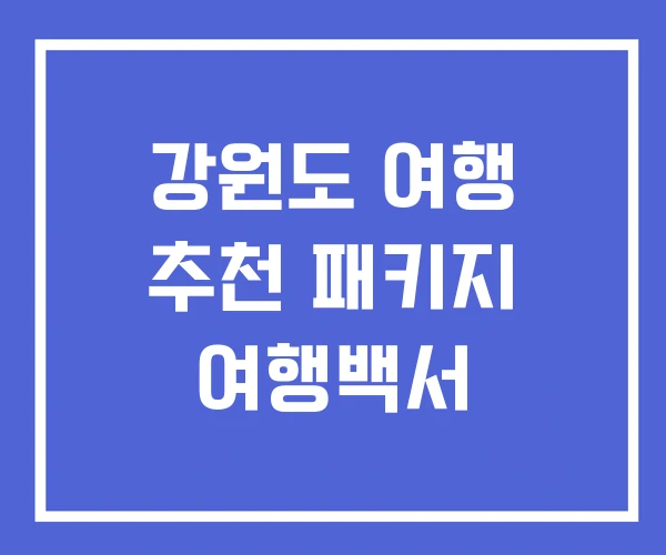 강원도 여행 추천 패키지 여행백서