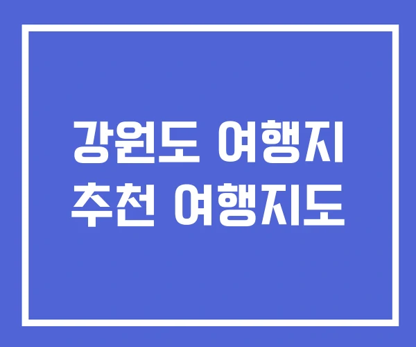 강원도 여행지 추천 여행지도