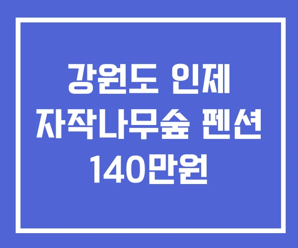 강원도 인제 자작나무숲 펜션 140만원