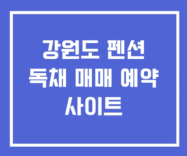강원도 펜션 독채 매매 예약 사이트 강원도 펜션 독채 매매 예약 사이트