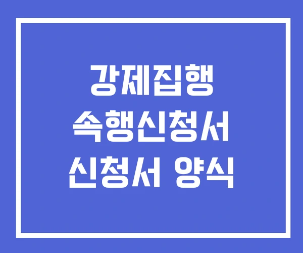 강제집행 속행신청서 신청서 양식