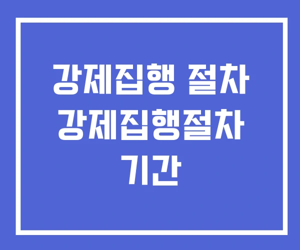 강제집행 절차 강제집행절차 기간 강제집행 절차 강제집행절차 기간
