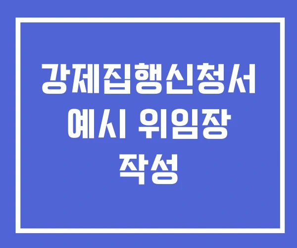 강제집행신청서 예시 위임장 작성 강제집행신청서 예시 위임장 작성
