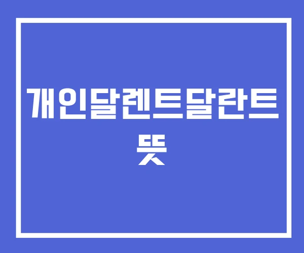 개인달렌트달란트 뜻