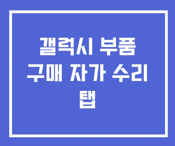 갤럭시 부품 구매 자가 수리 탭 갤럭시 부품 구매 자가 수리 탭