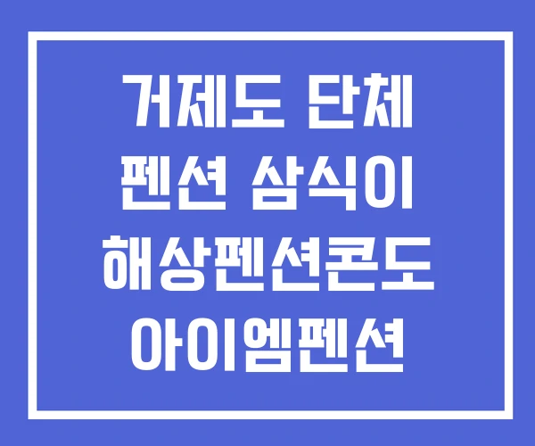 거제도 단체 펜션 삼식이 해상펜션콘도 아이엠펜션
