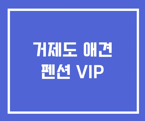 거제도 애견 펜션 VIP 거제도 애견 펜션 VIP