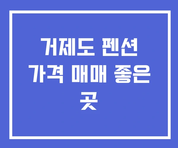 거제도 펜션 가격 매매 좋은 곳 거제도 펜션 가격 매매 좋은 곳