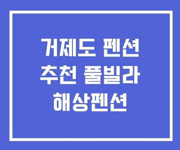 거제도 펜션 추천 풀빌라 해상펜션 거제도 펜션 추천 풀빌라 해상펜션