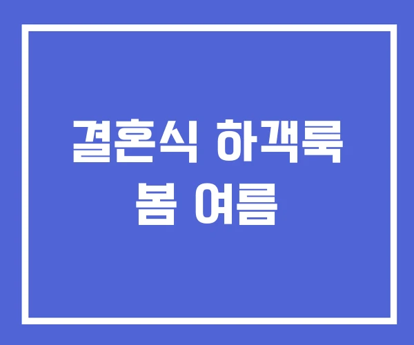 결혼식 하객룩 봄 여름