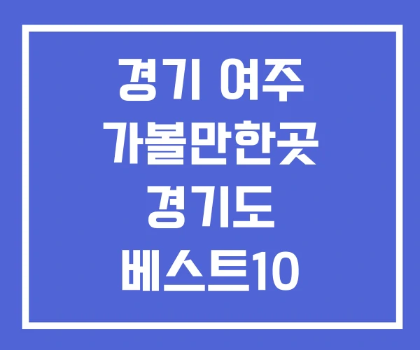 경기 여주 가볼만한곳 경기도 베스트10 경기 여주 가볼만한곳 경기도 베스트10