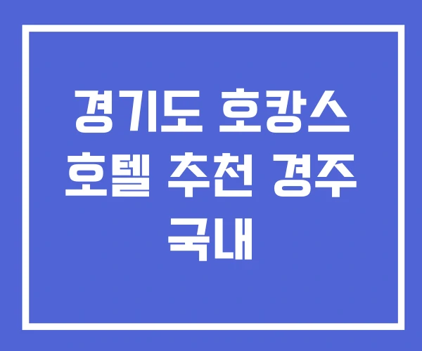 경기도 호캉스 호텔 추천 경주 국내