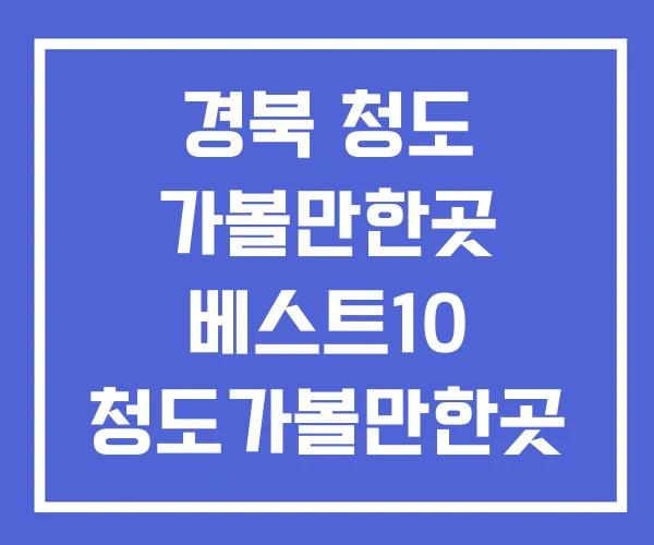 경북 청도 가볼만한곳 베스트10 청도가볼만한곳 경북 청도 가볼만한곳 베스트10 청도가볼만한곳