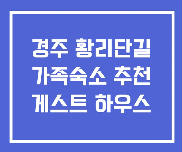 경주 황리단길 가족숙소 추천 게스트 하우스