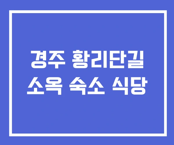 경주 황리단길 소옥 숙소 식당 경주 황리단길 소옥 숙소 식당
