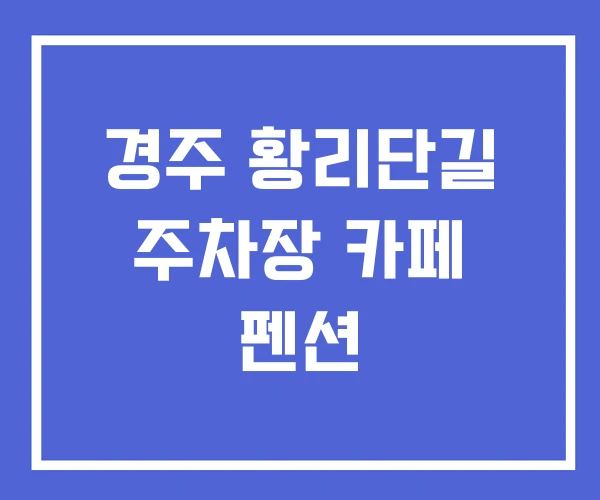 경주 황리단길 주차장 카페 펜션 경주 황리단길 주차장 카페 펜션